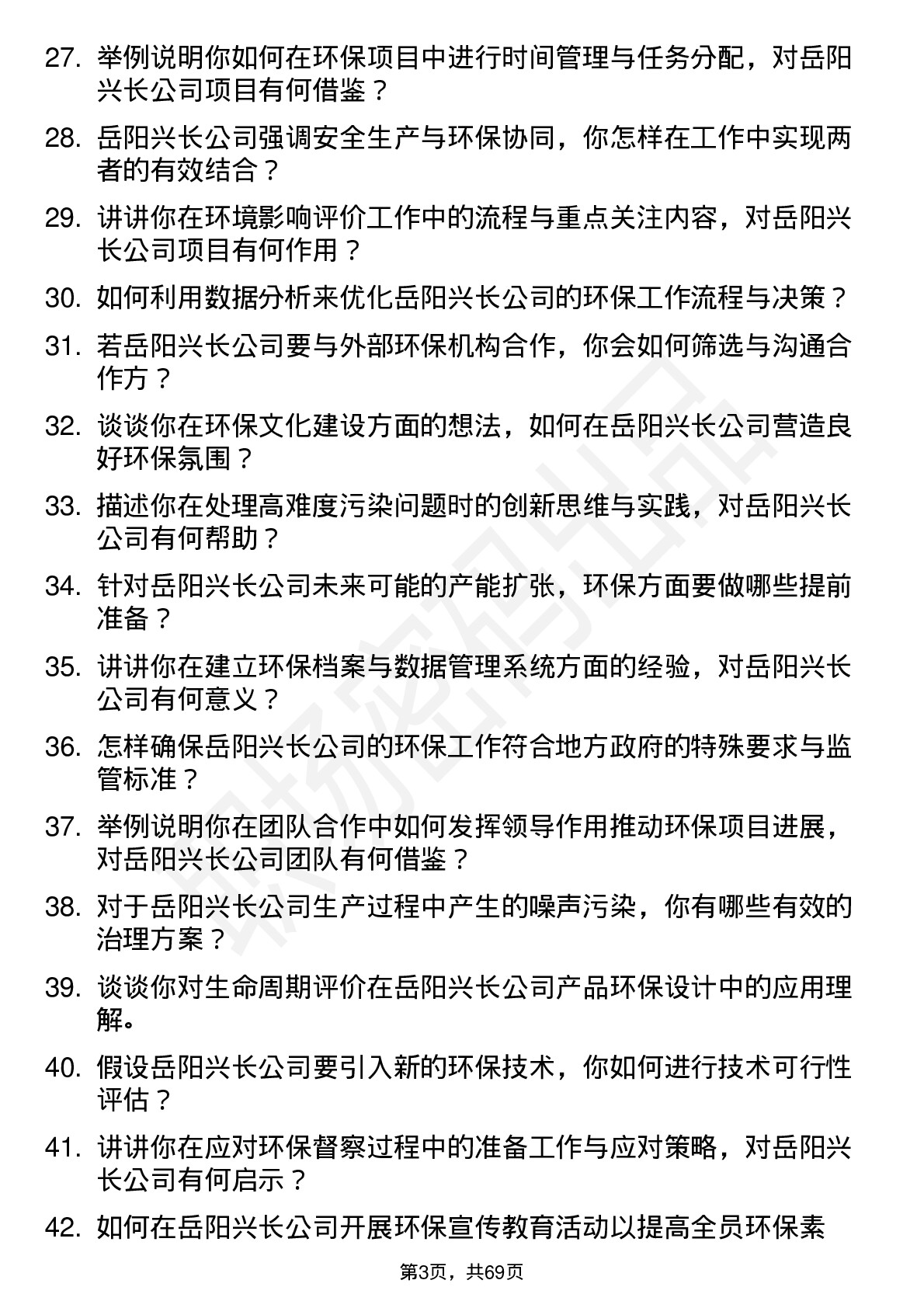 48道岳阳兴长环保工程师岗位面试题库及参考回答含考察点分析