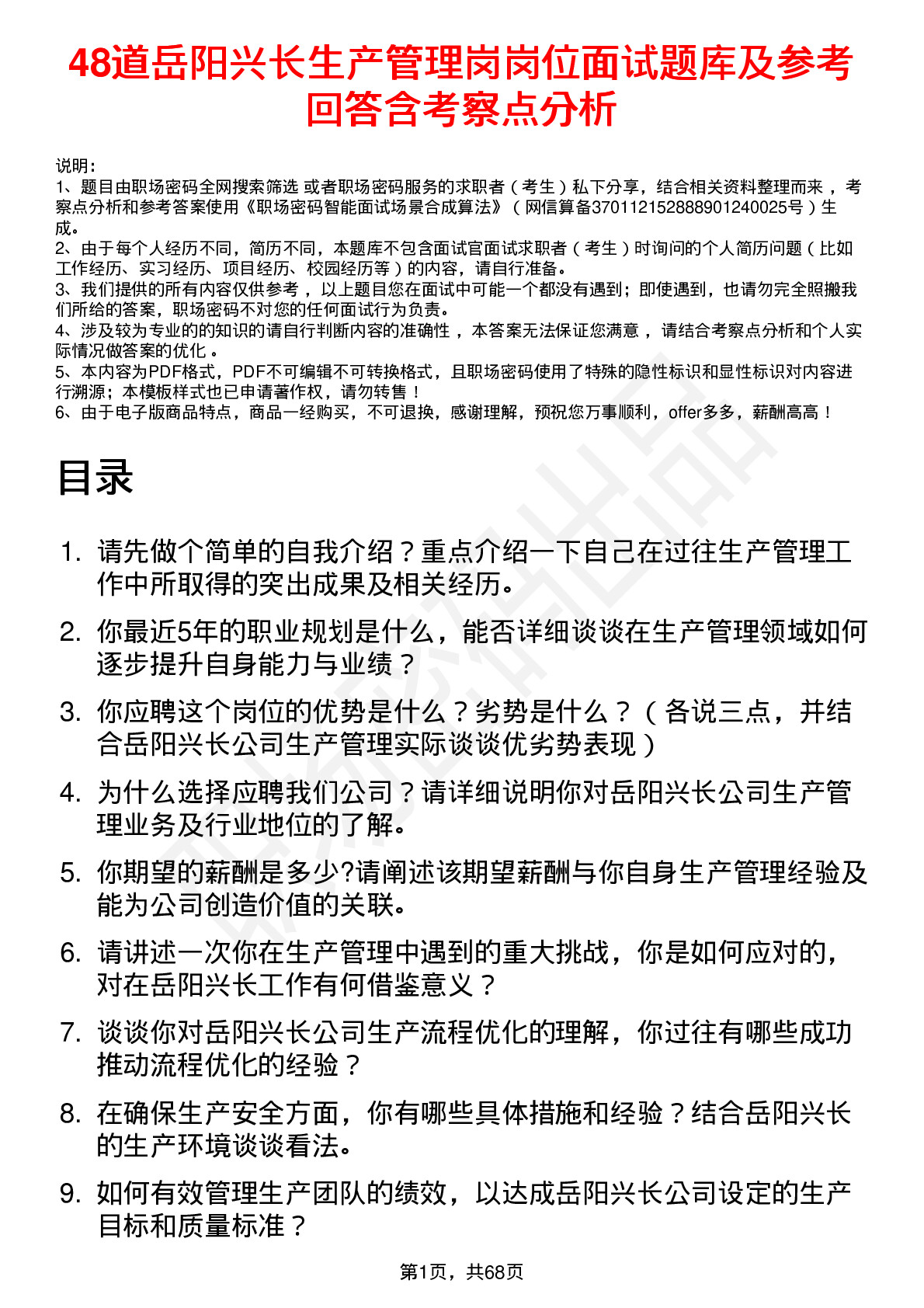 48道岳阳兴长生产管理岗岗位面试题库及参考回答含考察点分析