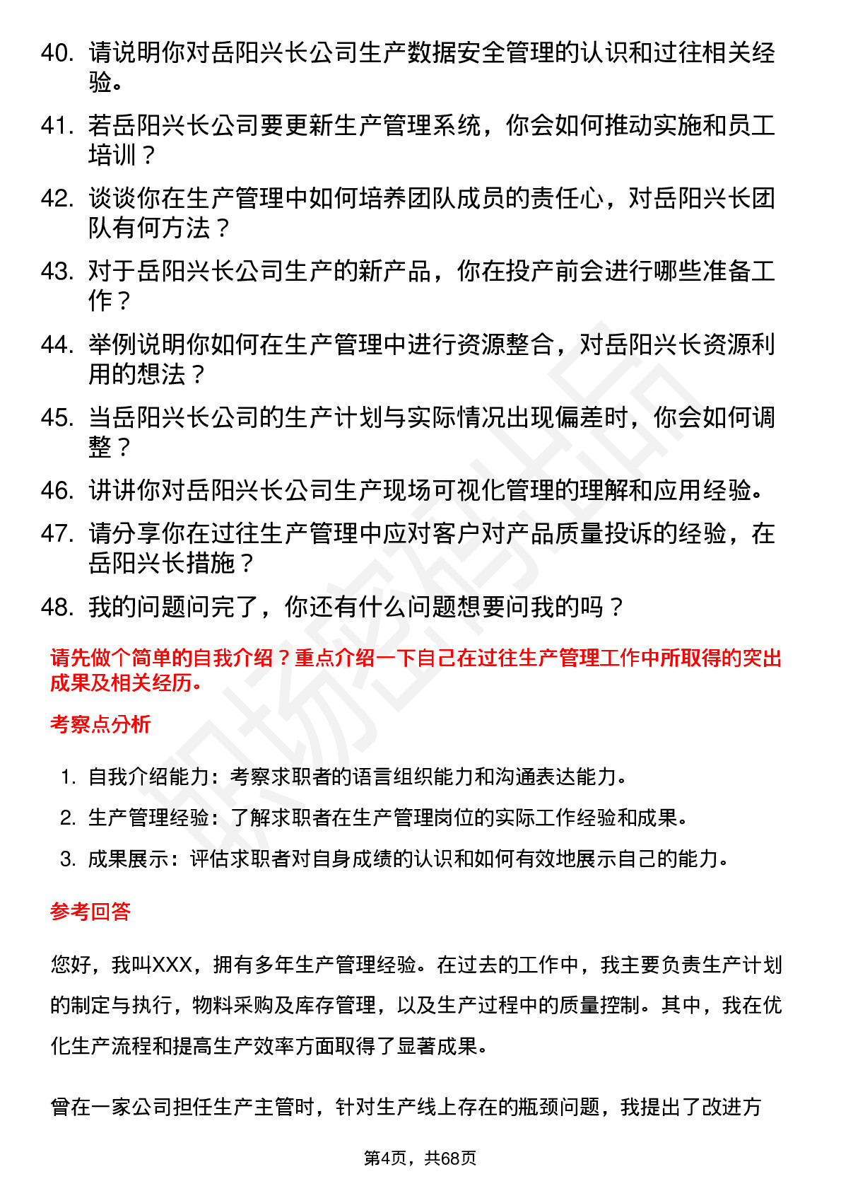 48道岳阳兴长生产管理岗岗位面试题库及参考回答含考察点分析