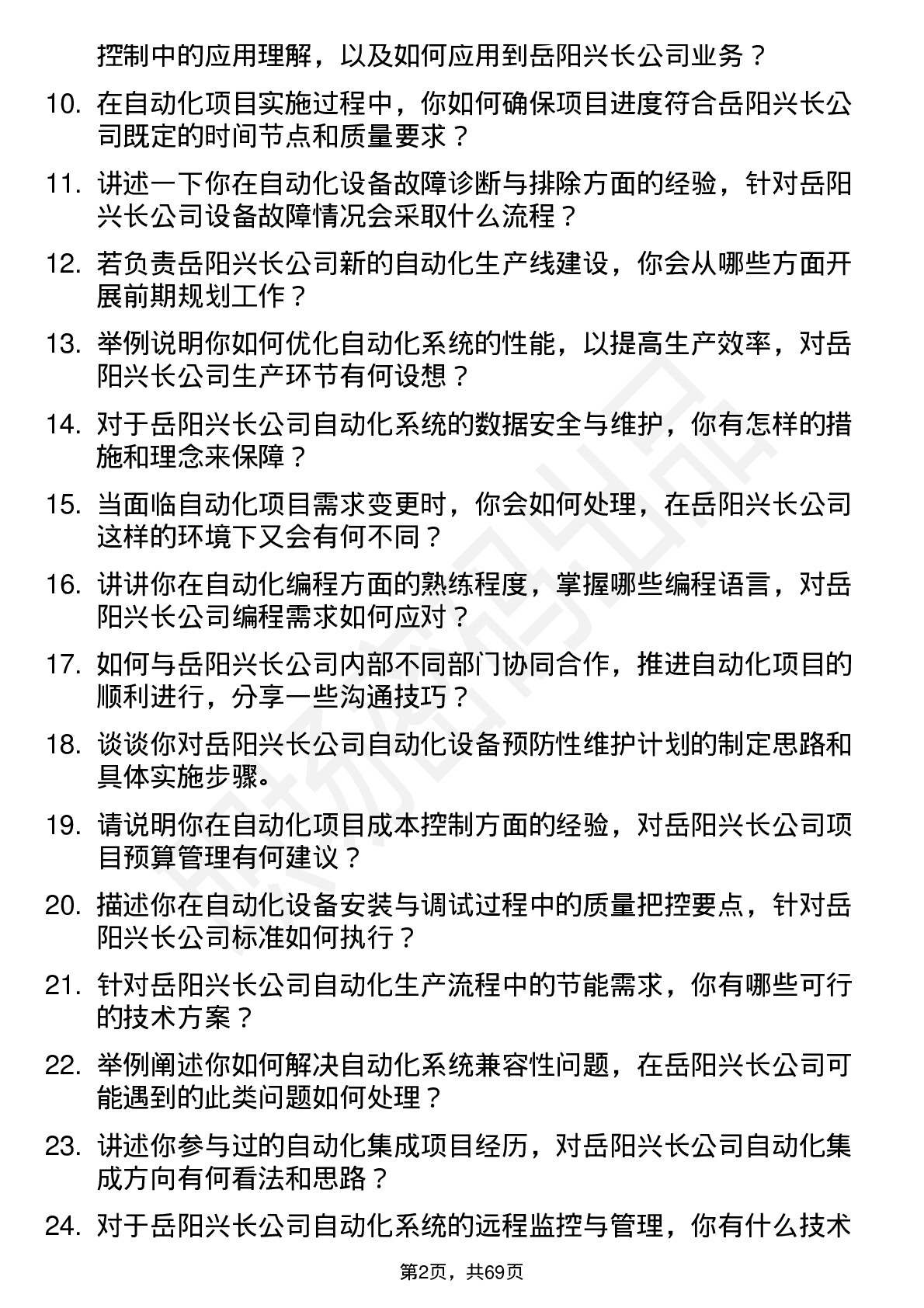 48道岳阳兴长自动化工程师岗位面试题库及参考回答含考察点分析