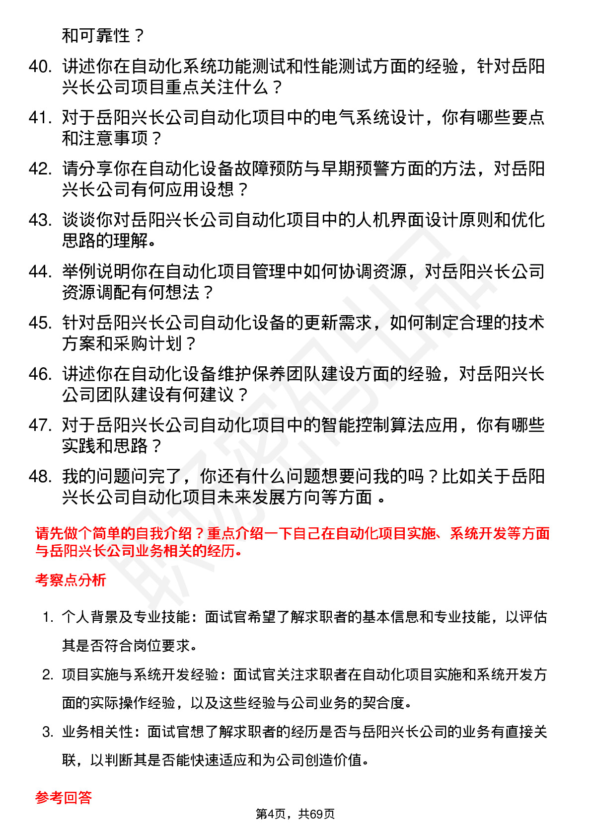 48道岳阳兴长自动化工程师岗位面试题库及参考回答含考察点分析