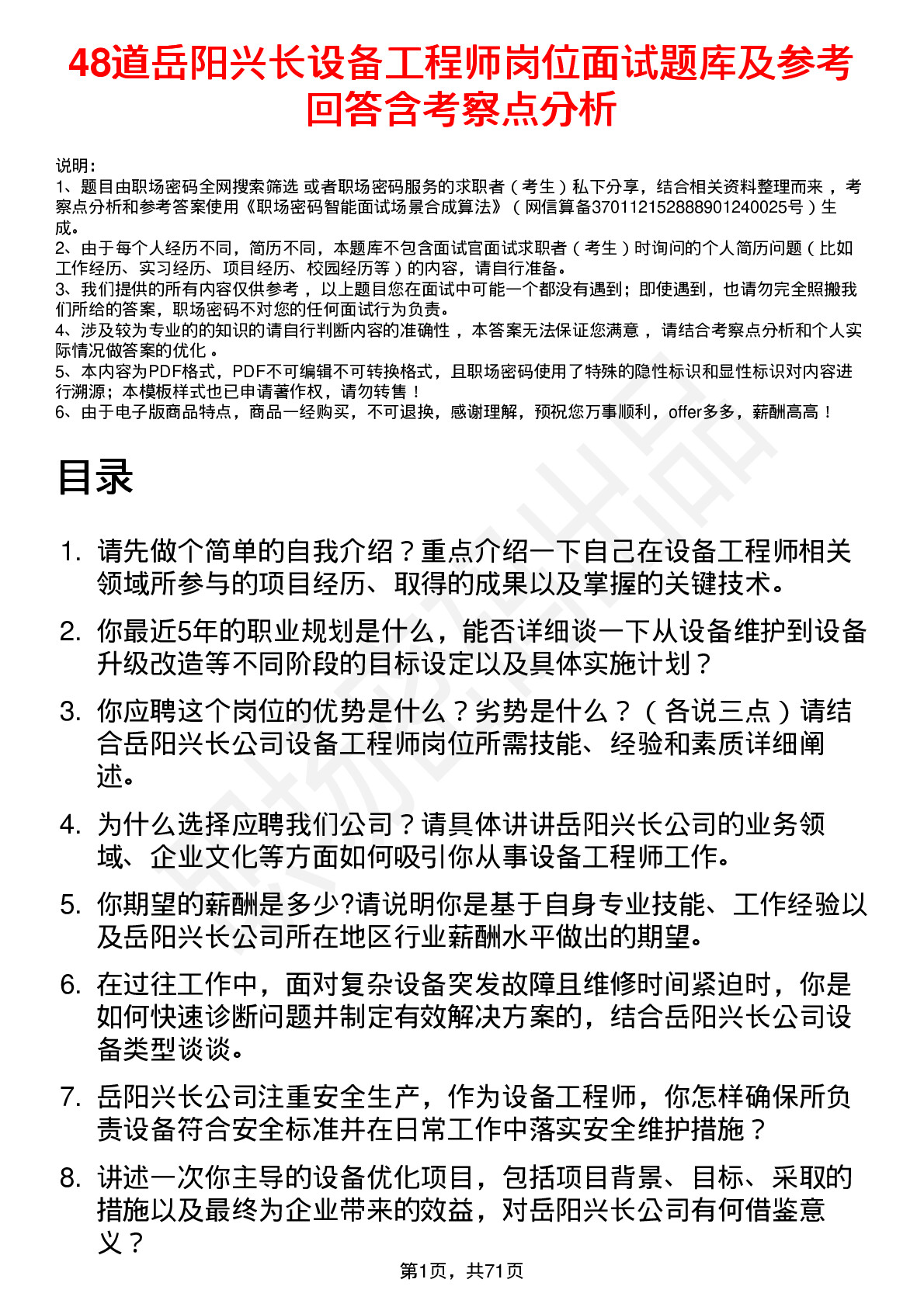 48道岳阳兴长设备工程师岗位面试题库及参考回答含考察点分析