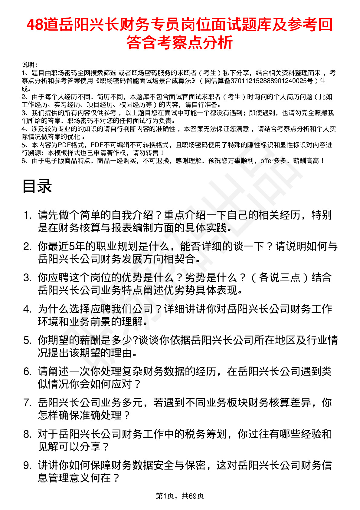 48道岳阳兴长财务专员岗位面试题库及参考回答含考察点分析