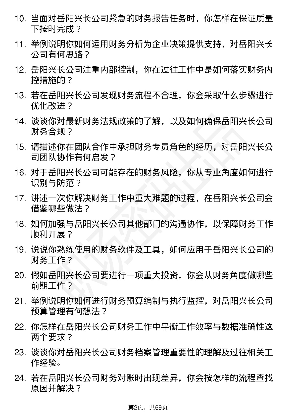 48道岳阳兴长财务专员岗位面试题库及参考回答含考察点分析