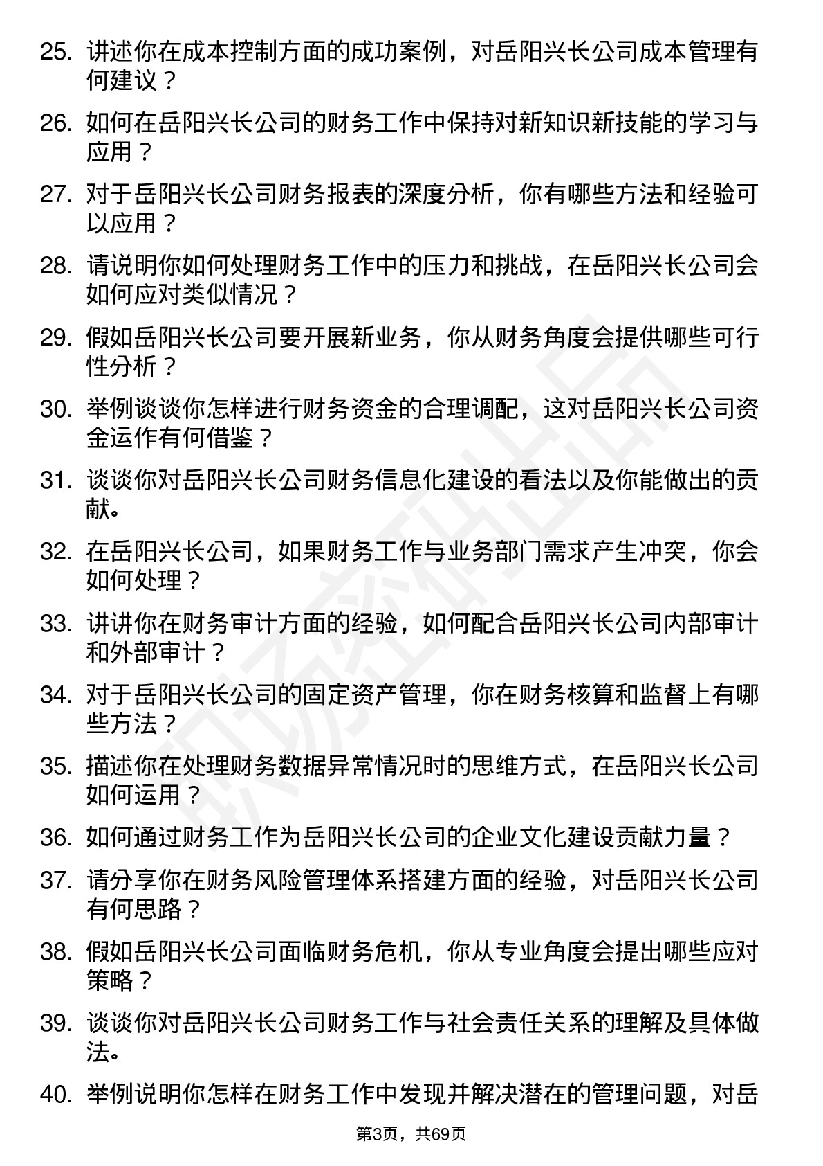 48道岳阳兴长财务专员岗位面试题库及参考回答含考察点分析