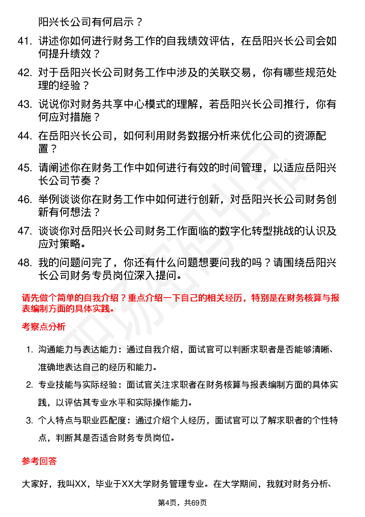 48道岳阳兴长财务专员岗位面试题库及参考回答含考察点分析