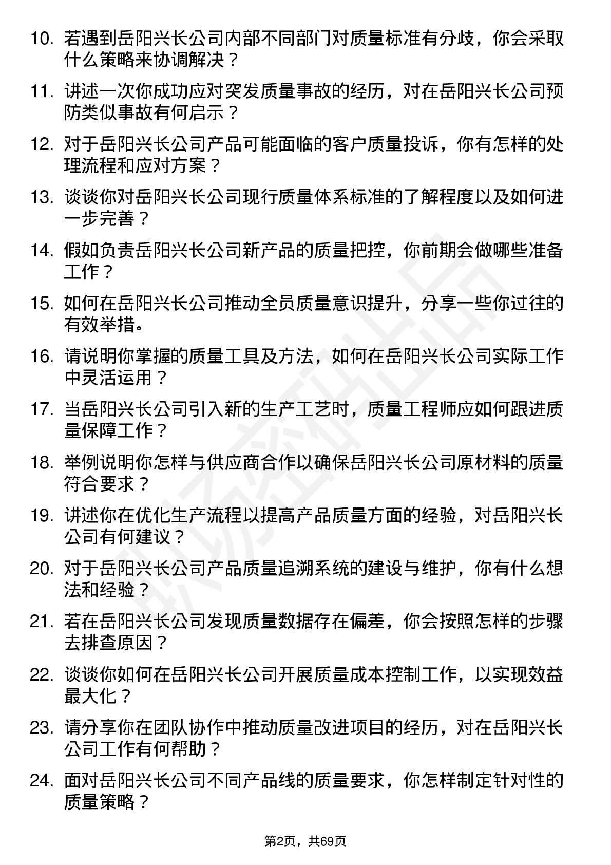 48道岳阳兴长质量工程师岗位面试题库及参考回答含考察点分析