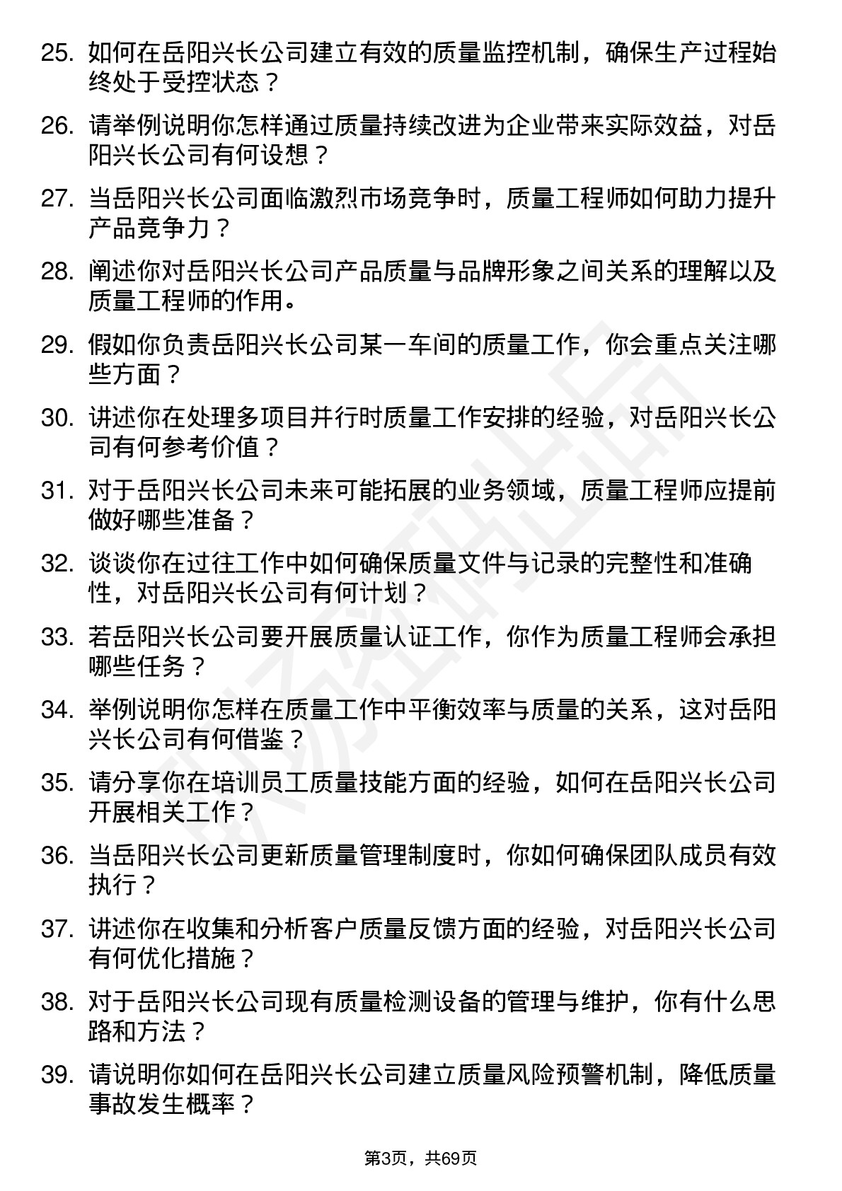 48道岳阳兴长质量工程师岗位面试题库及参考回答含考察点分析