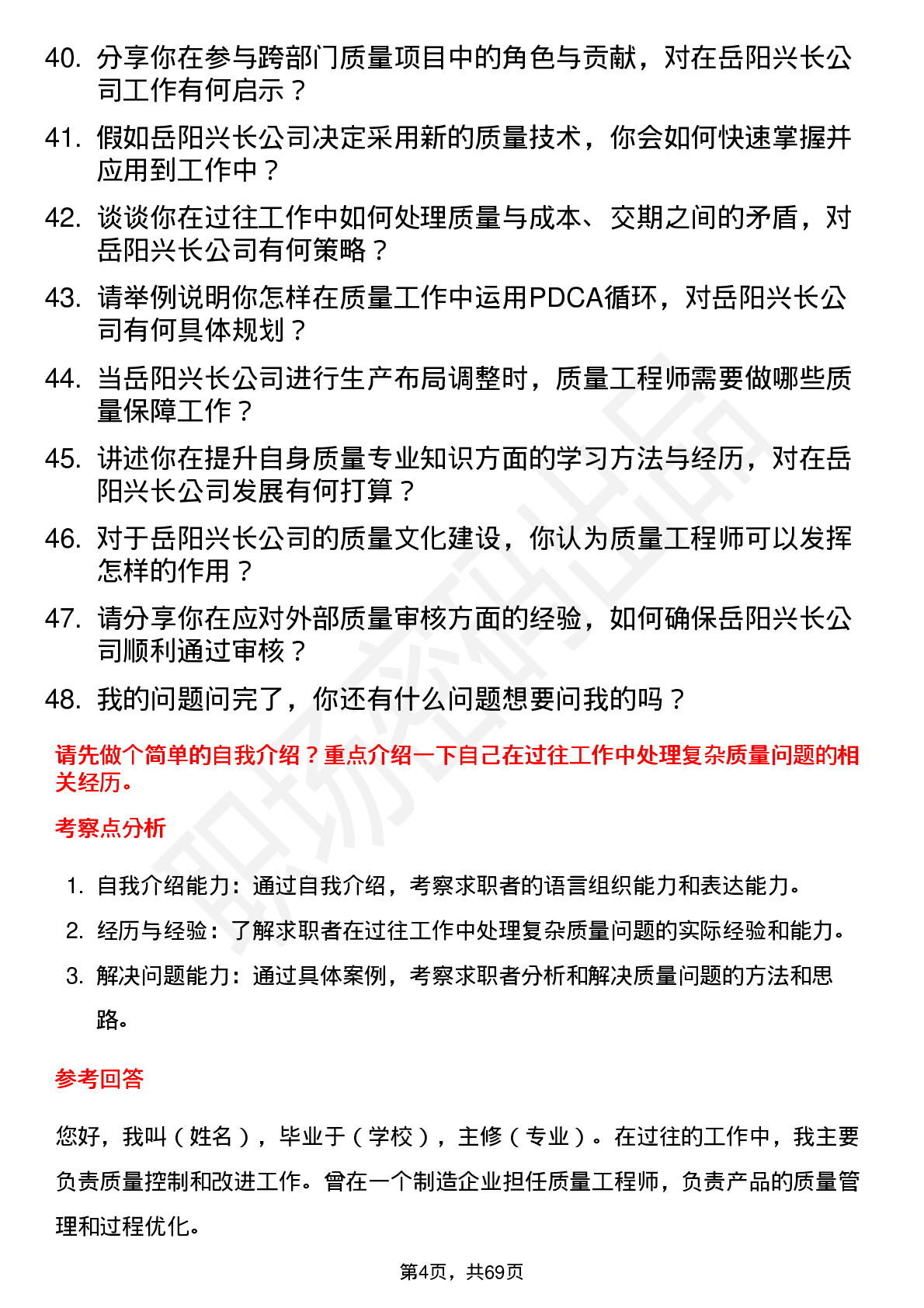 48道岳阳兴长质量工程师岗位面试题库及参考回答含考察点分析