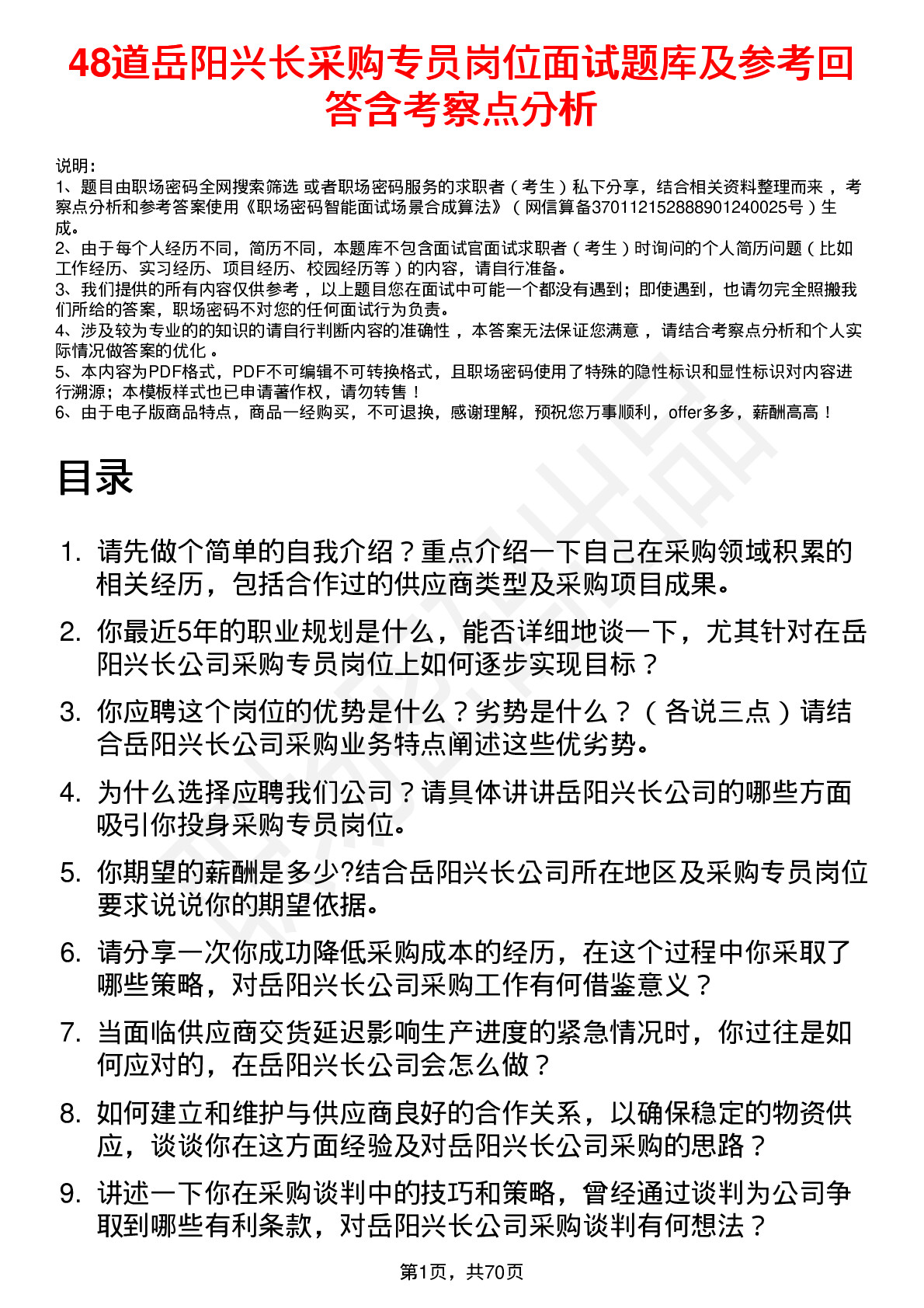 48道岳阳兴长采购专员岗位面试题库及参考回答含考察点分析