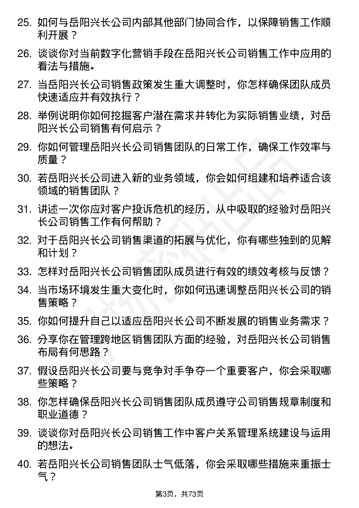 48道岳阳兴长销售经理岗位面试题库及参考回答含考察点分析