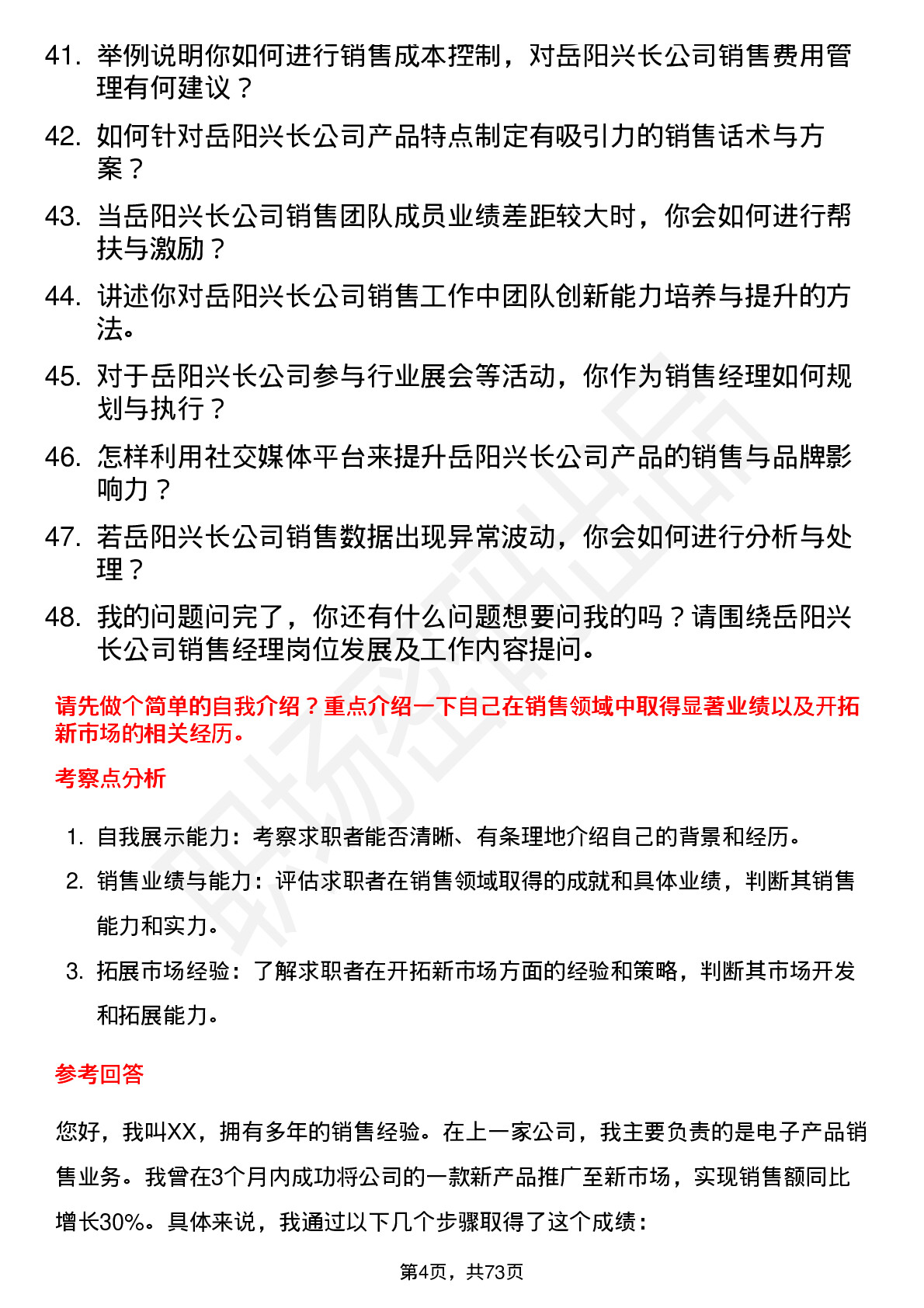 48道岳阳兴长销售经理岗位面试题库及参考回答含考察点分析