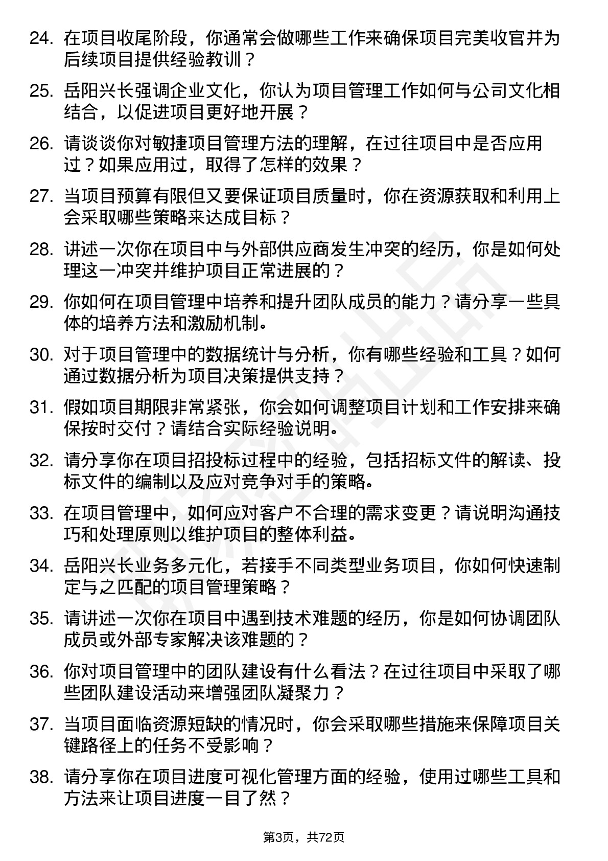 48道岳阳兴长项目管理岗岗位面试题库及参考回答含考察点分析