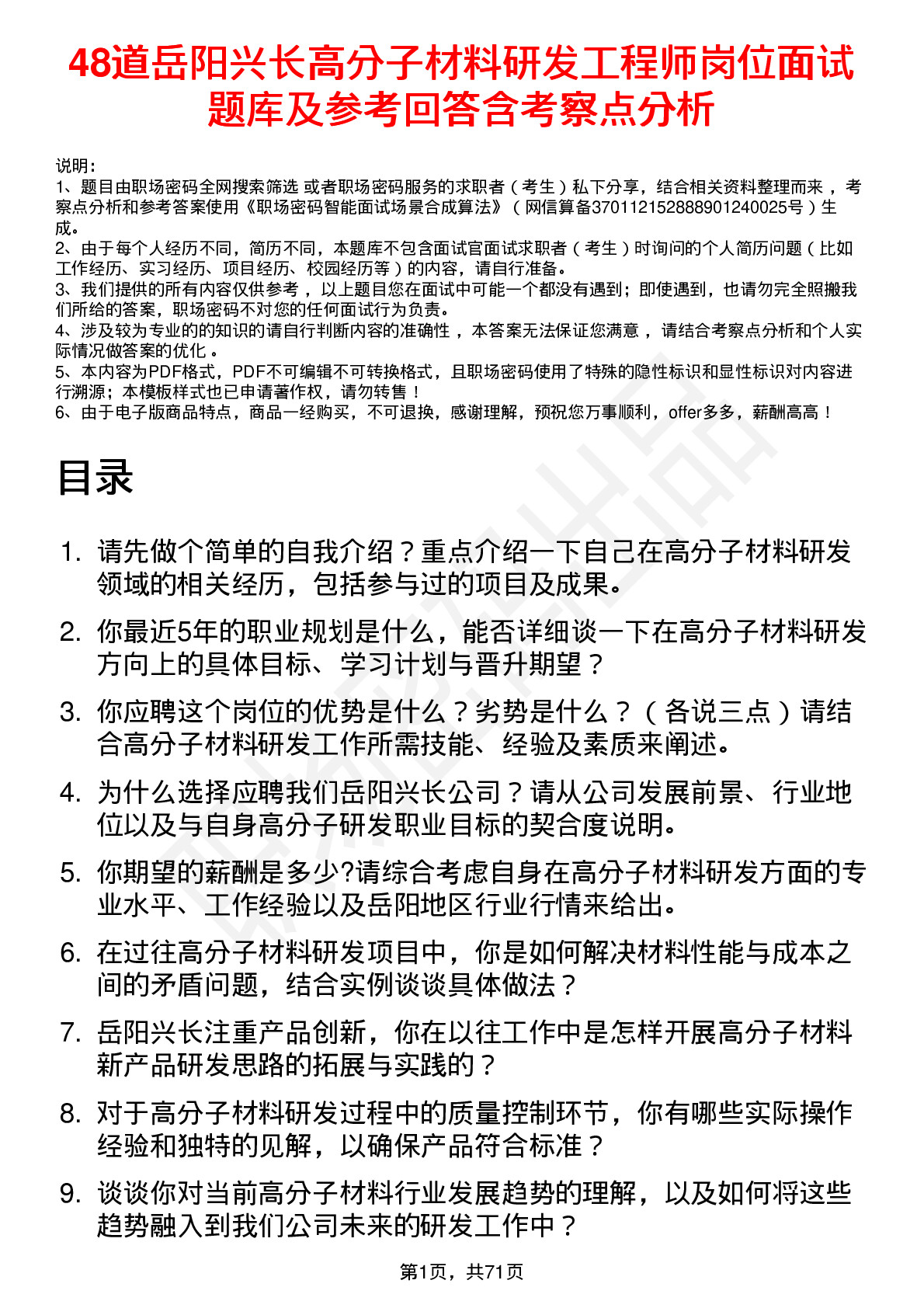 48道岳阳兴长高分子材料研发工程师岗位面试题库及参考回答含考察点分析