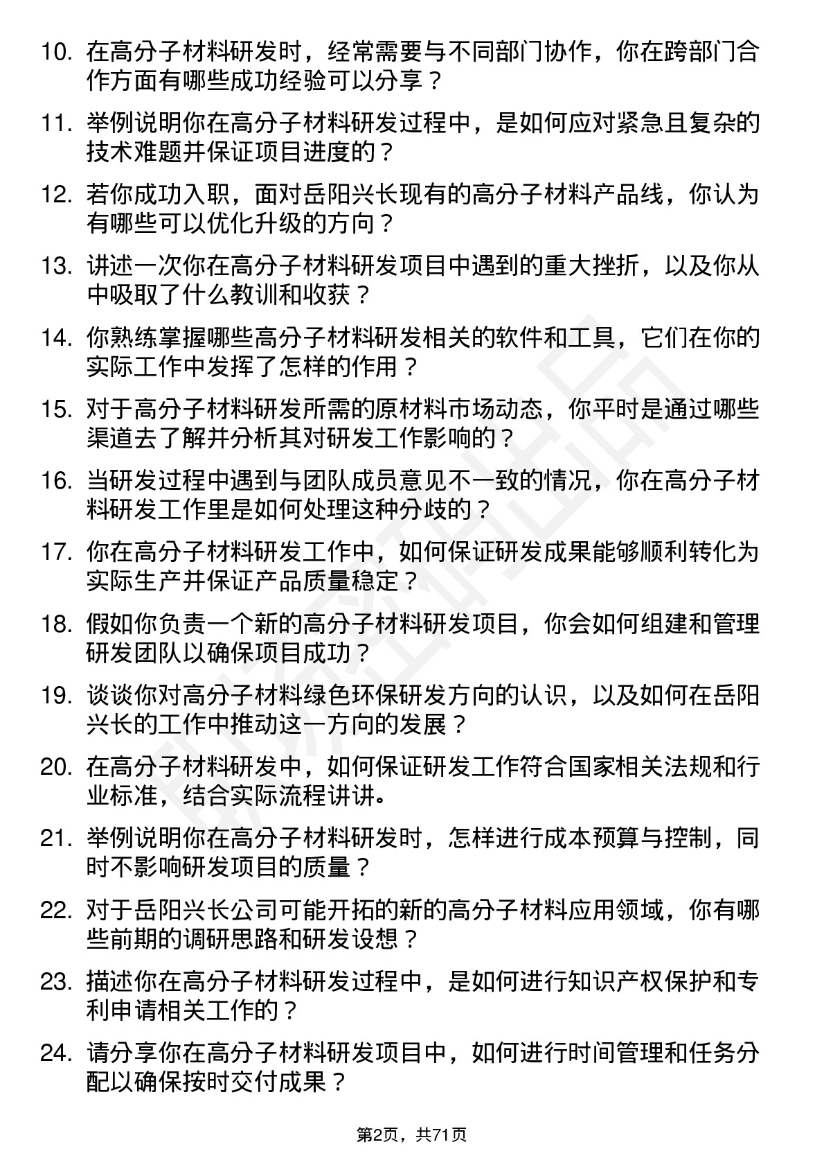 48道岳阳兴长高分子材料研发工程师岗位面试题库及参考回答含考察点分析