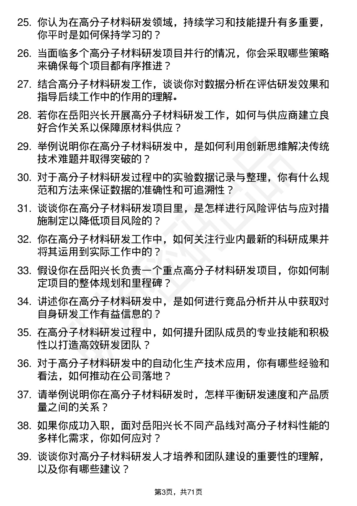 48道岳阳兴长高分子材料研发工程师岗位面试题库及参考回答含考察点分析