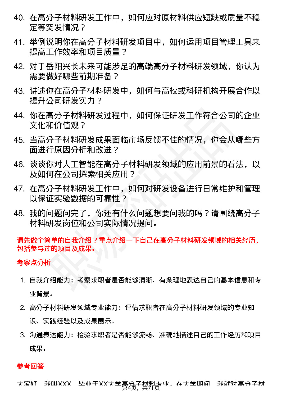 48道岳阳兴长高分子材料研发工程师岗位面试题库及参考回答含考察点分析