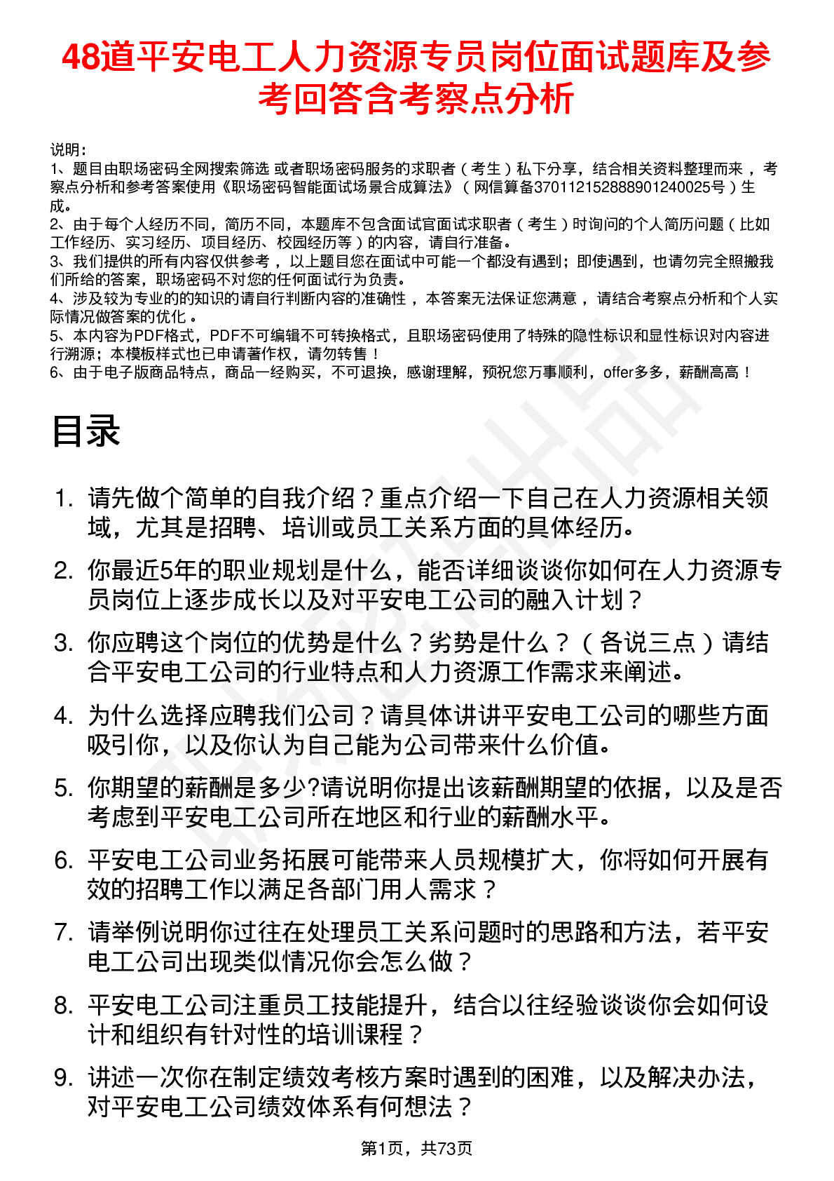 48道平安电工人力资源专员岗位面试题库及参考回答含考察点分析