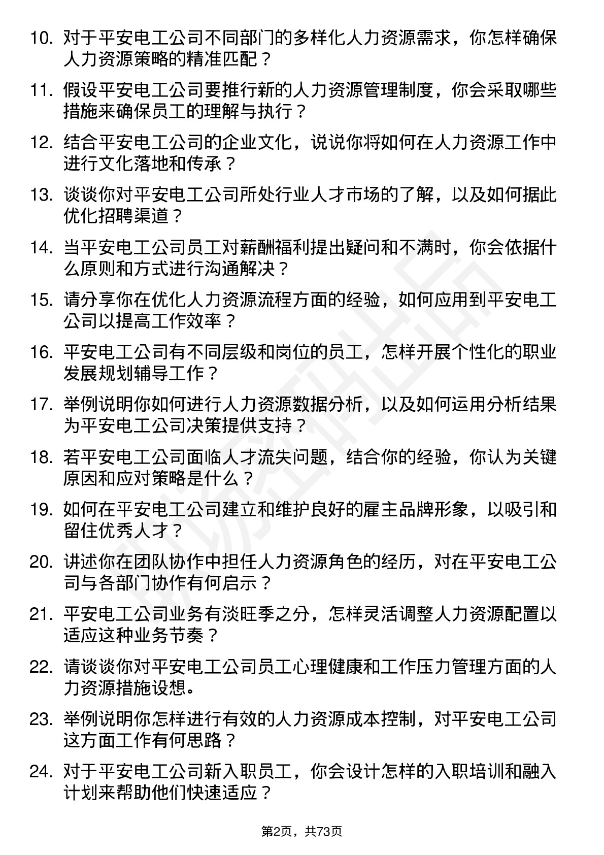 48道平安电工人力资源专员岗位面试题库及参考回答含考察点分析