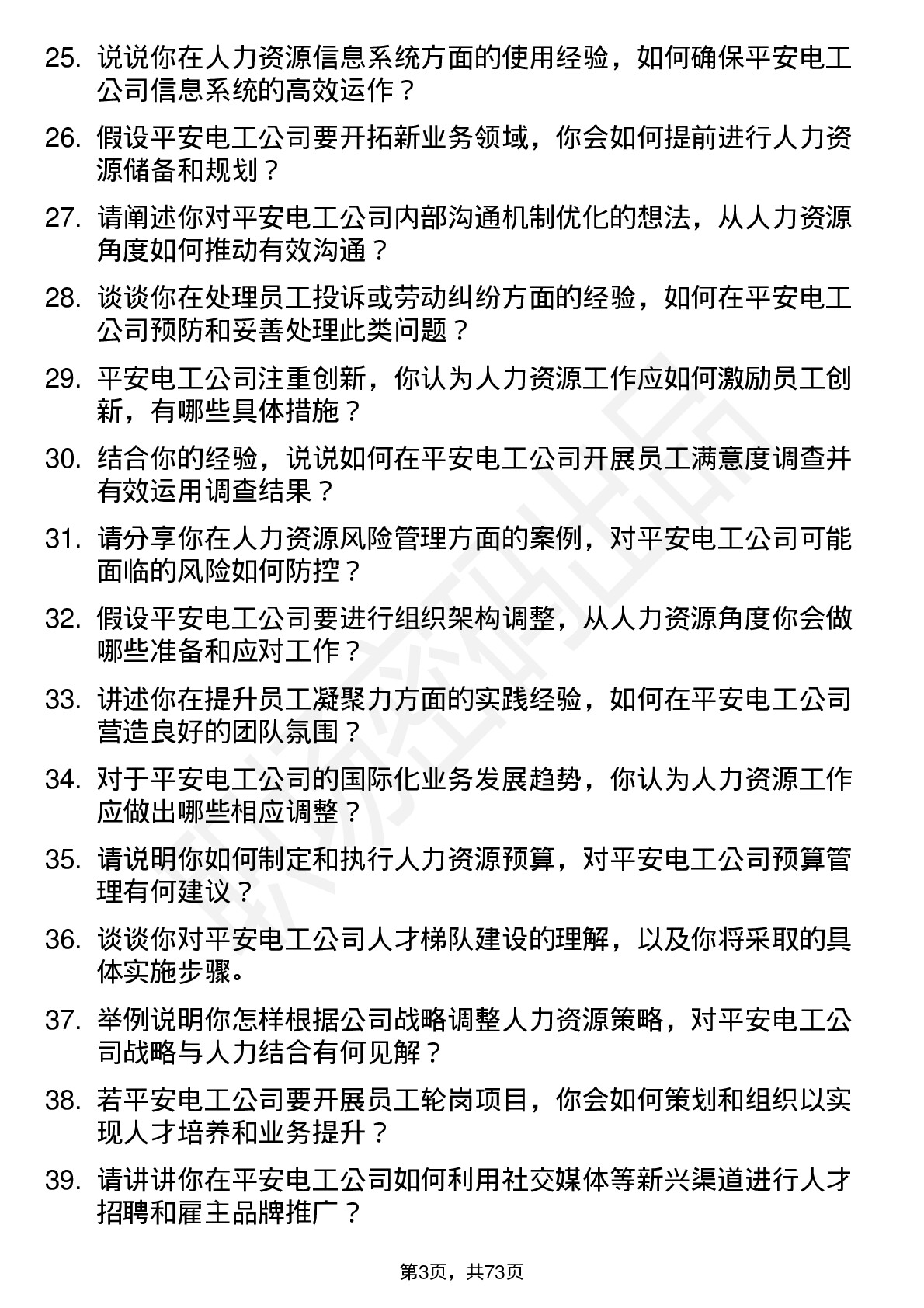 48道平安电工人力资源专员岗位面试题库及参考回答含考察点分析