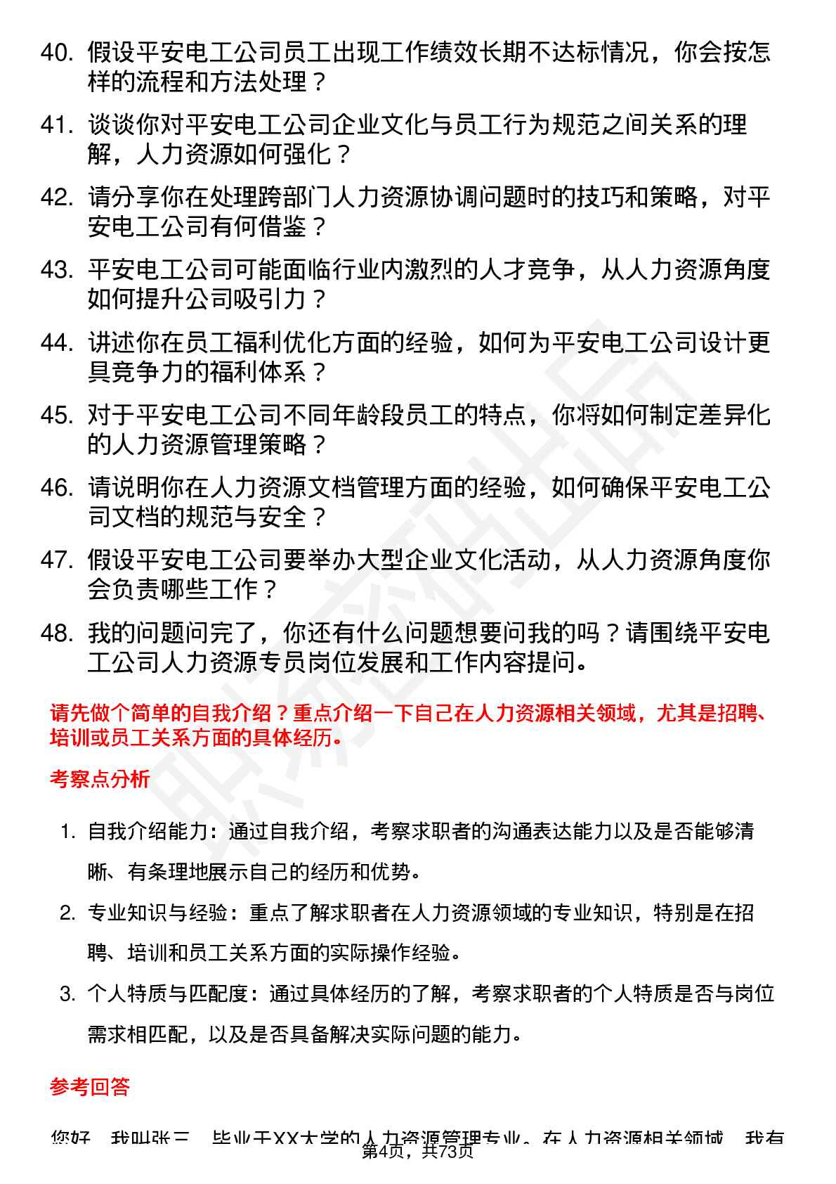 48道平安电工人力资源专员岗位面试题库及参考回答含考察点分析