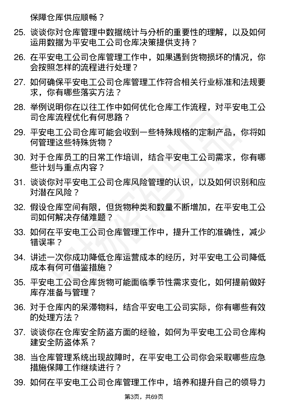 48道平安电工仓库管理员岗位面试题库及参考回答含考察点分析