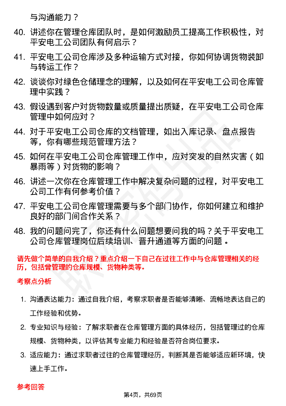 48道平安电工仓库管理员岗位面试题库及参考回答含考察点分析