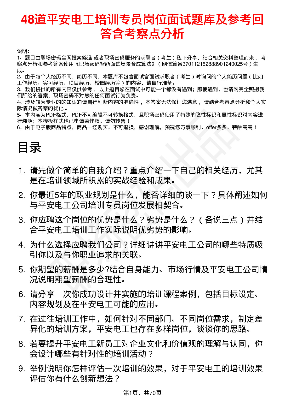 48道平安电工培训专员岗位面试题库及参考回答含考察点分析