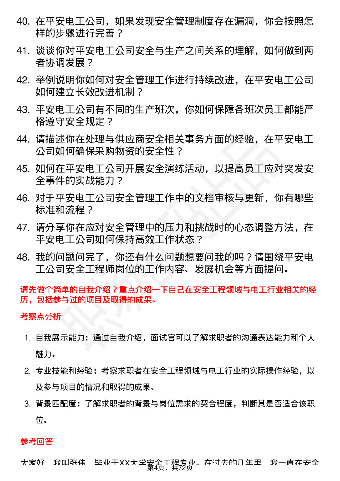 48道平安电工安全工程师岗位面试题库及参考回答含考察点分析