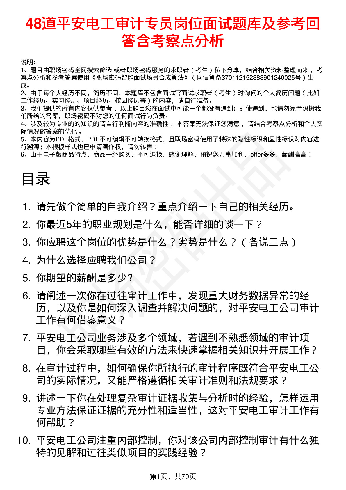 48道平安电工审计专员岗位面试题库及参考回答含考察点分析