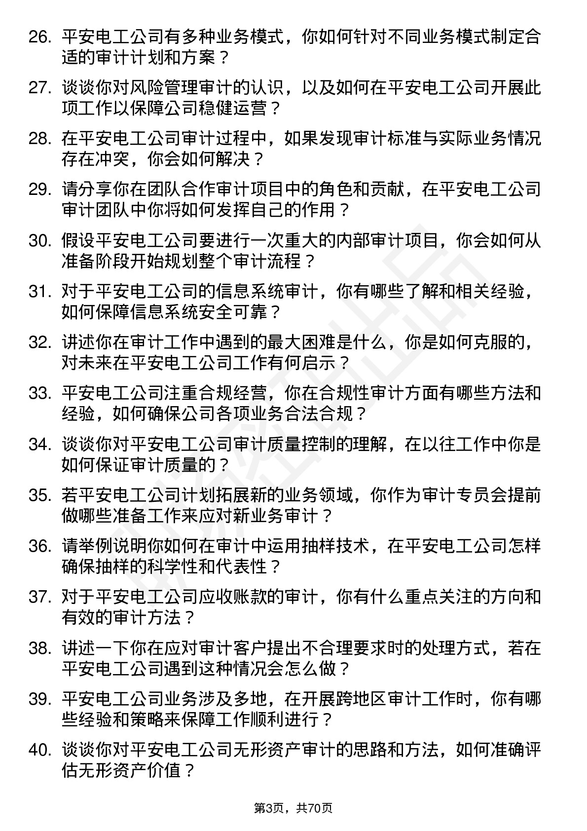 48道平安电工审计专员岗位面试题库及参考回答含考察点分析