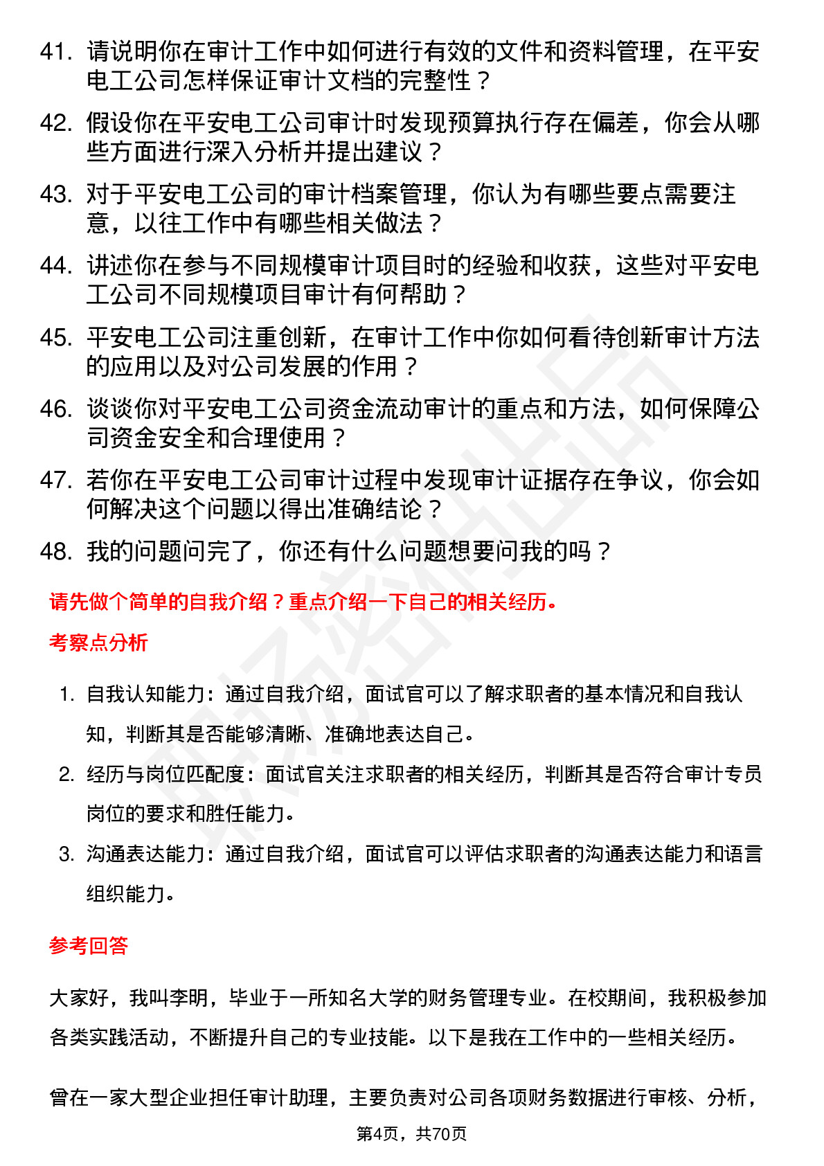 48道平安电工审计专员岗位面试题库及参考回答含考察点分析