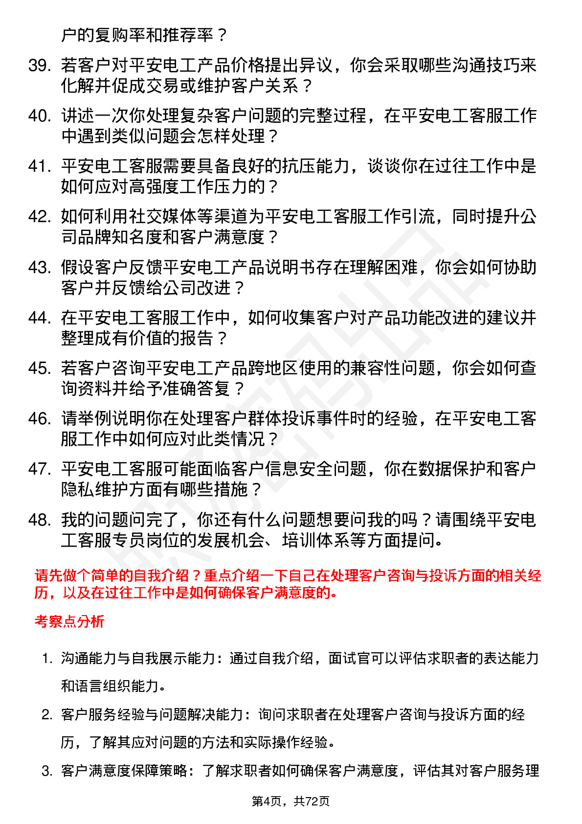 48道平安电工客服专员岗位面试题库及参考回答含考察点分析