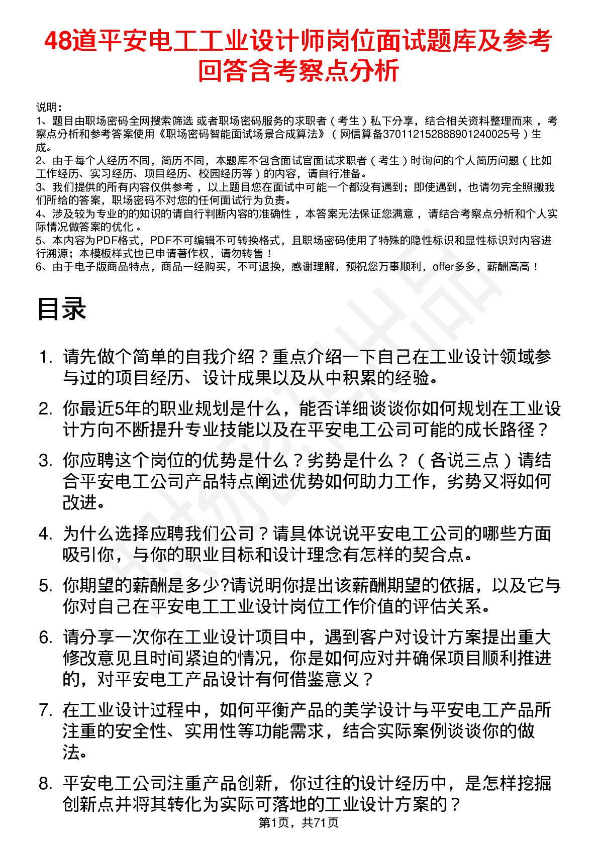 48道平安电工工业设计师岗位面试题库及参考回答含考察点分析