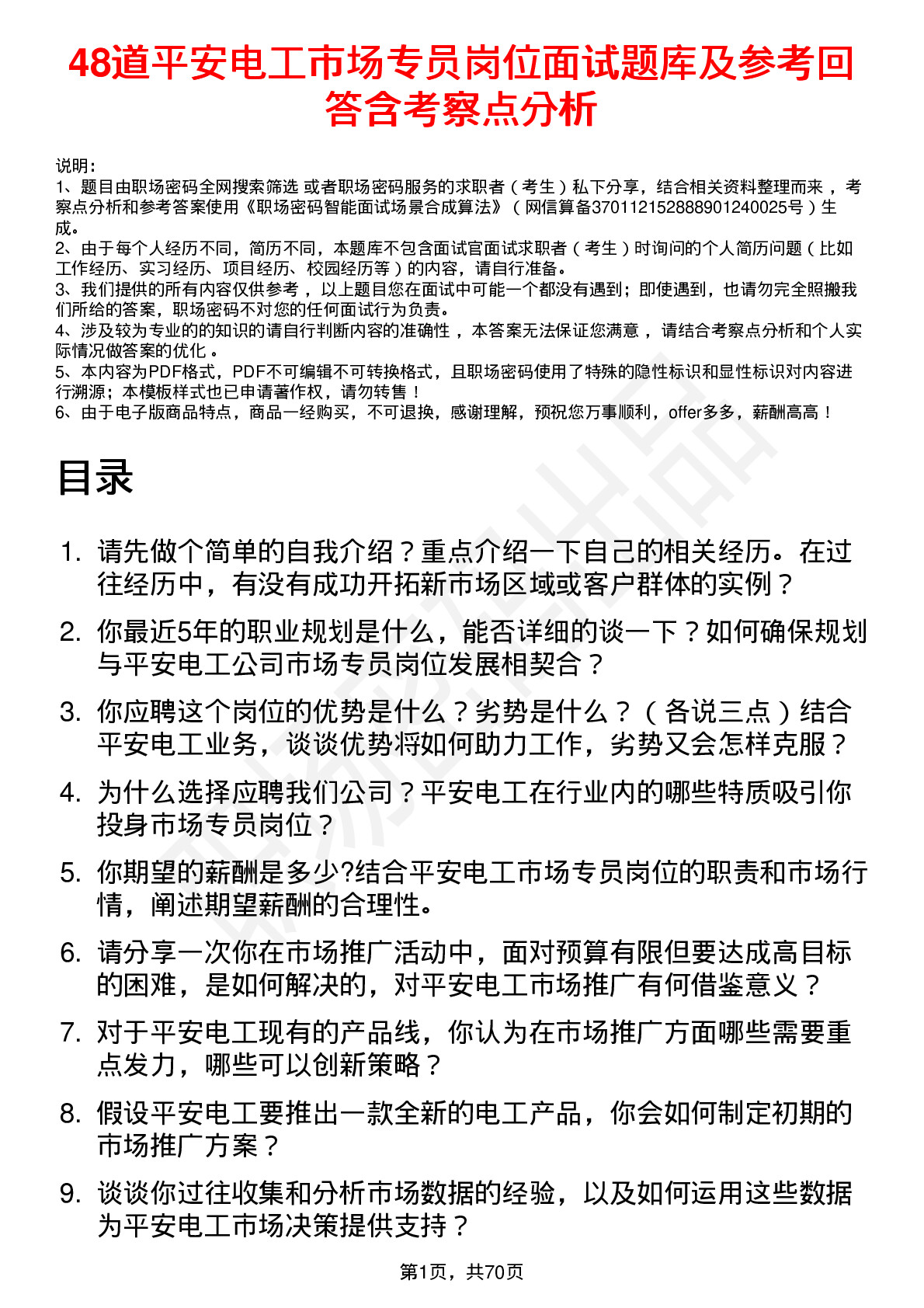 48道平安电工市场专员岗位面试题库及参考回答含考察点分析