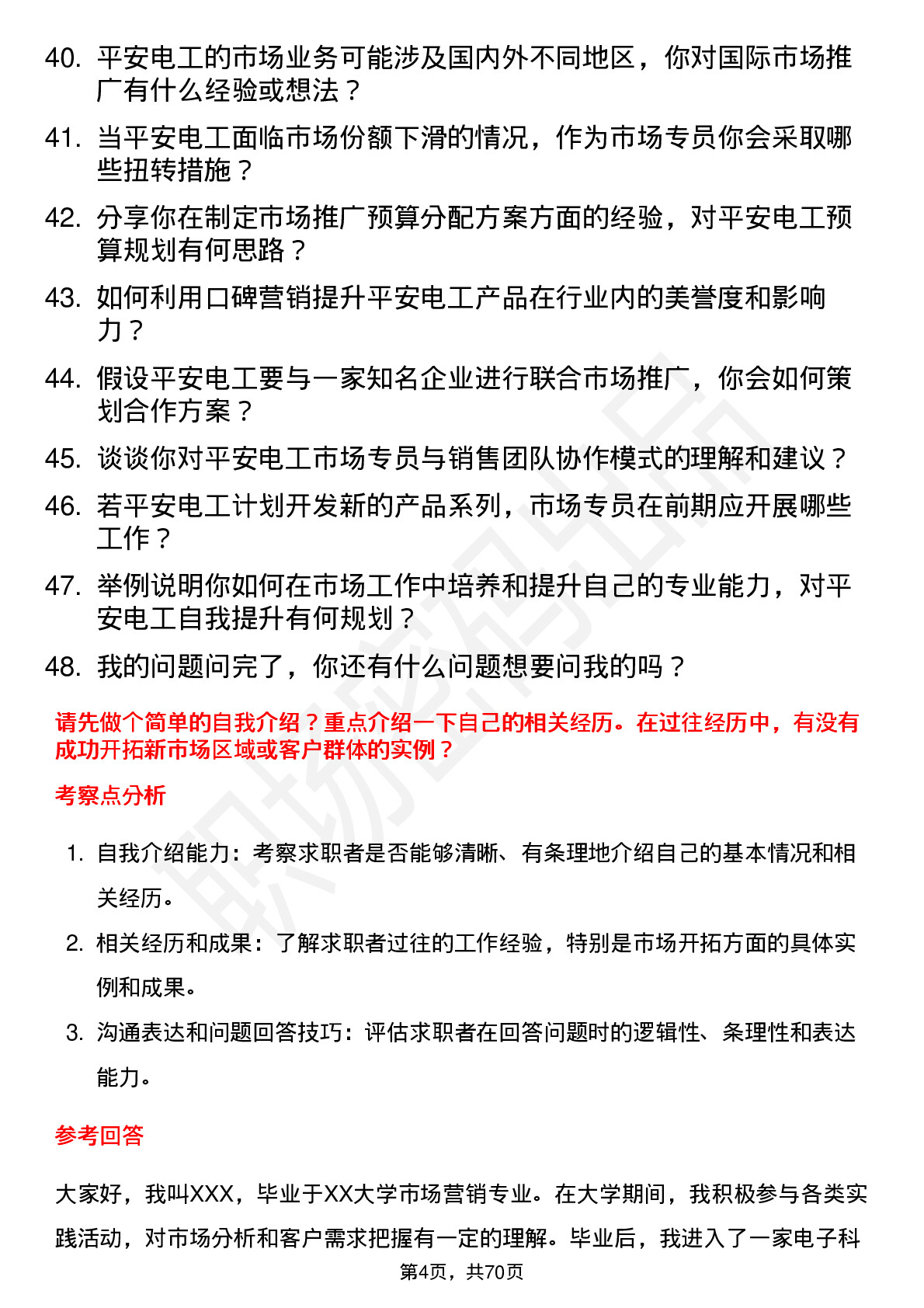 48道平安电工市场专员岗位面试题库及参考回答含考察点分析