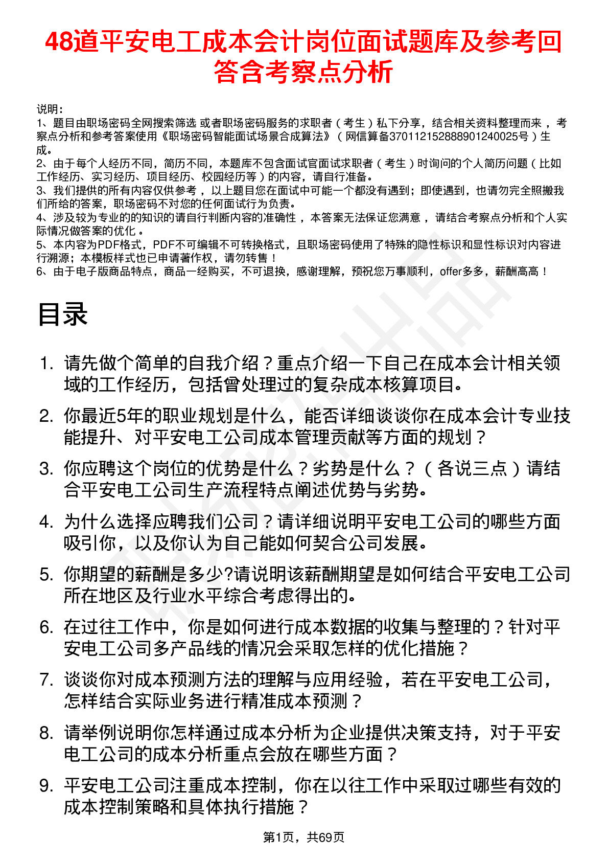 48道平安电工成本会计岗位面试题库及参考回答含考察点分析