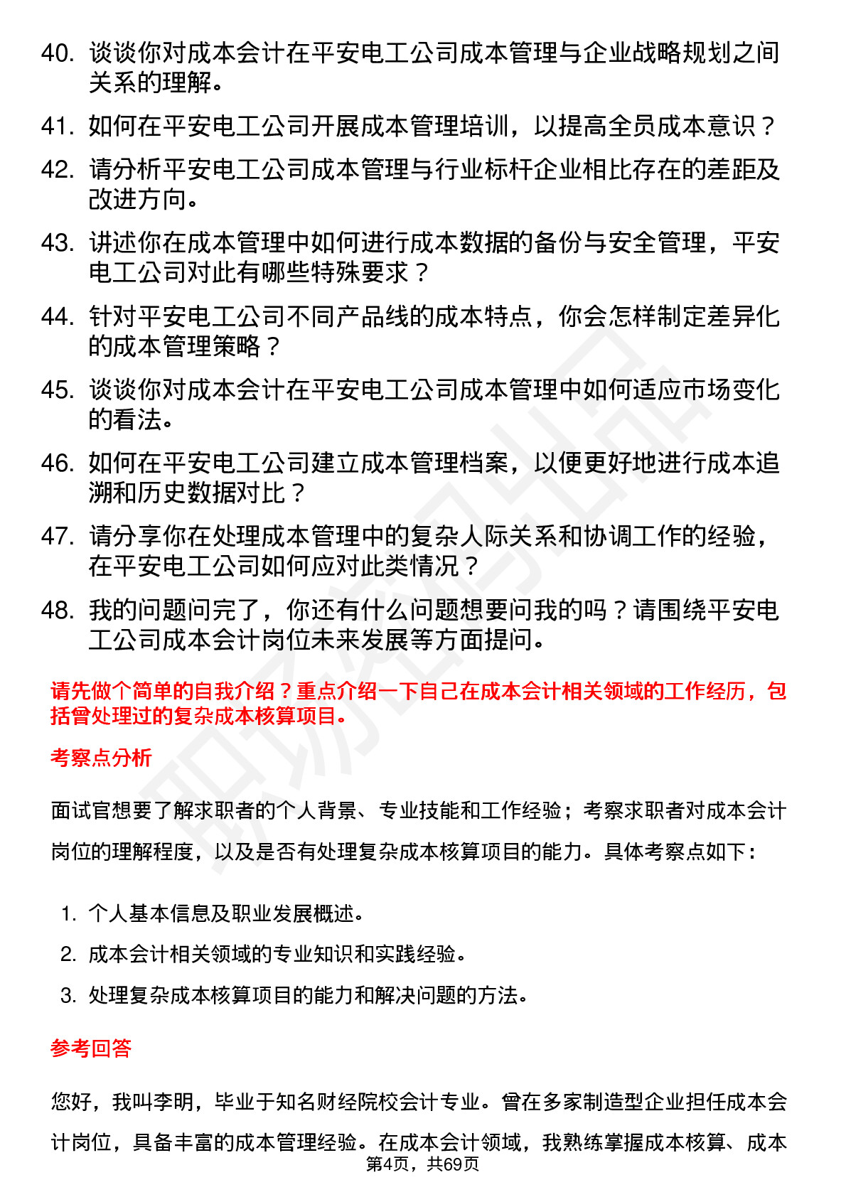 48道平安电工成本会计岗位面试题库及参考回答含考察点分析