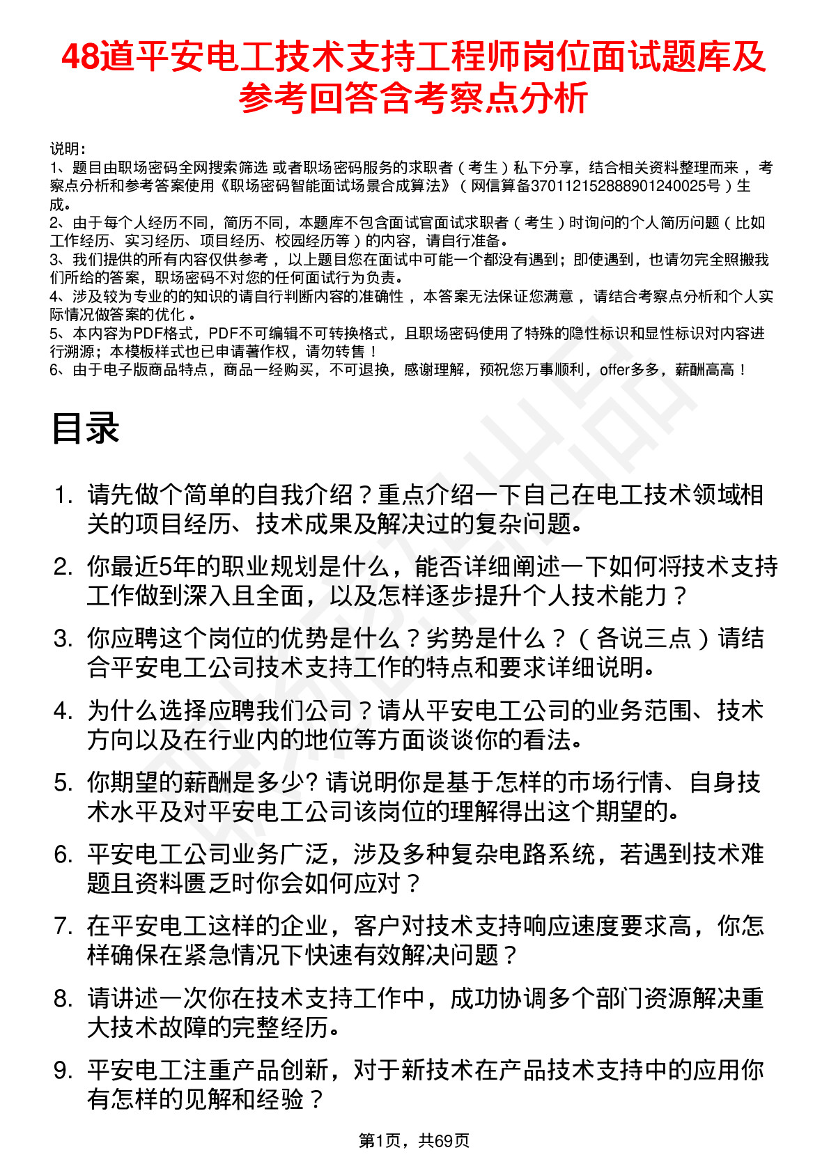 48道平安电工技术支持工程师岗位面试题库及参考回答含考察点分析