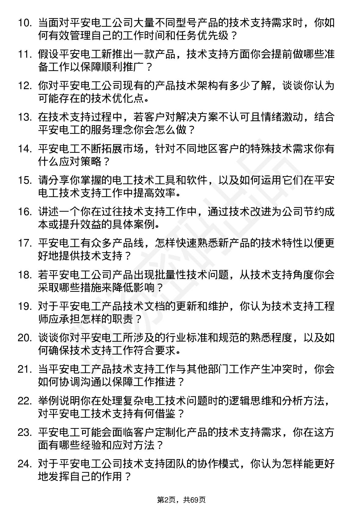 48道平安电工技术支持工程师岗位面试题库及参考回答含考察点分析