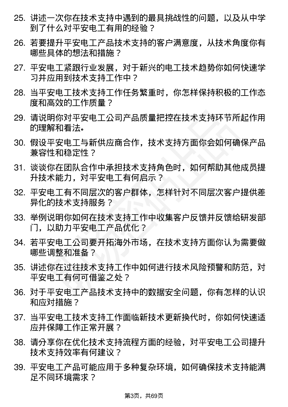 48道平安电工技术支持工程师岗位面试题库及参考回答含考察点分析