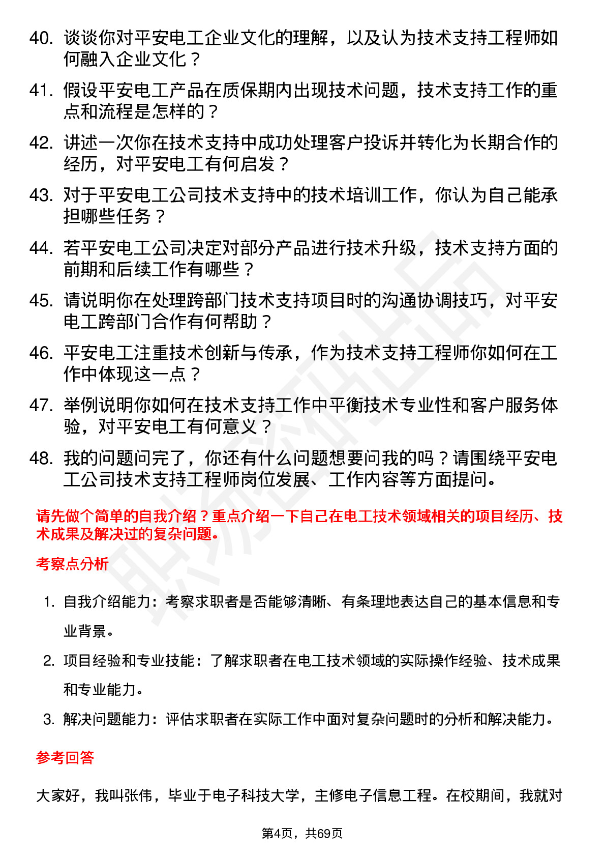 48道平安电工技术支持工程师岗位面试题库及参考回答含考察点分析