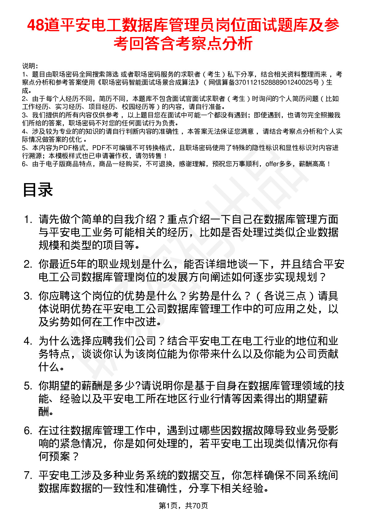 48道平安电工数据库管理员岗位面试题库及参考回答含考察点分析