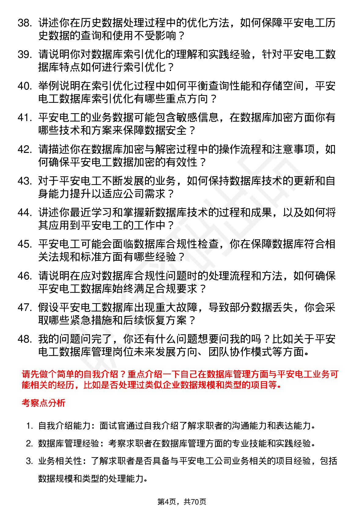 48道平安电工数据库管理员岗位面试题库及参考回答含考察点分析