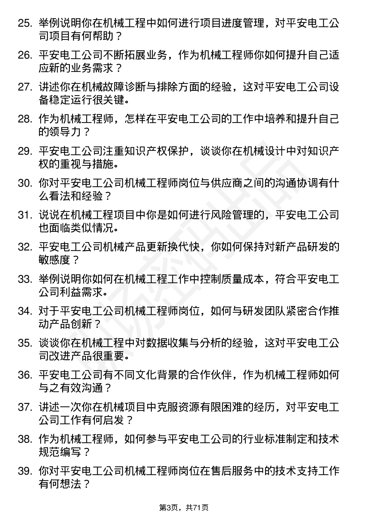 48道平安电工机械工程师岗位面试题库及参考回答含考察点分析