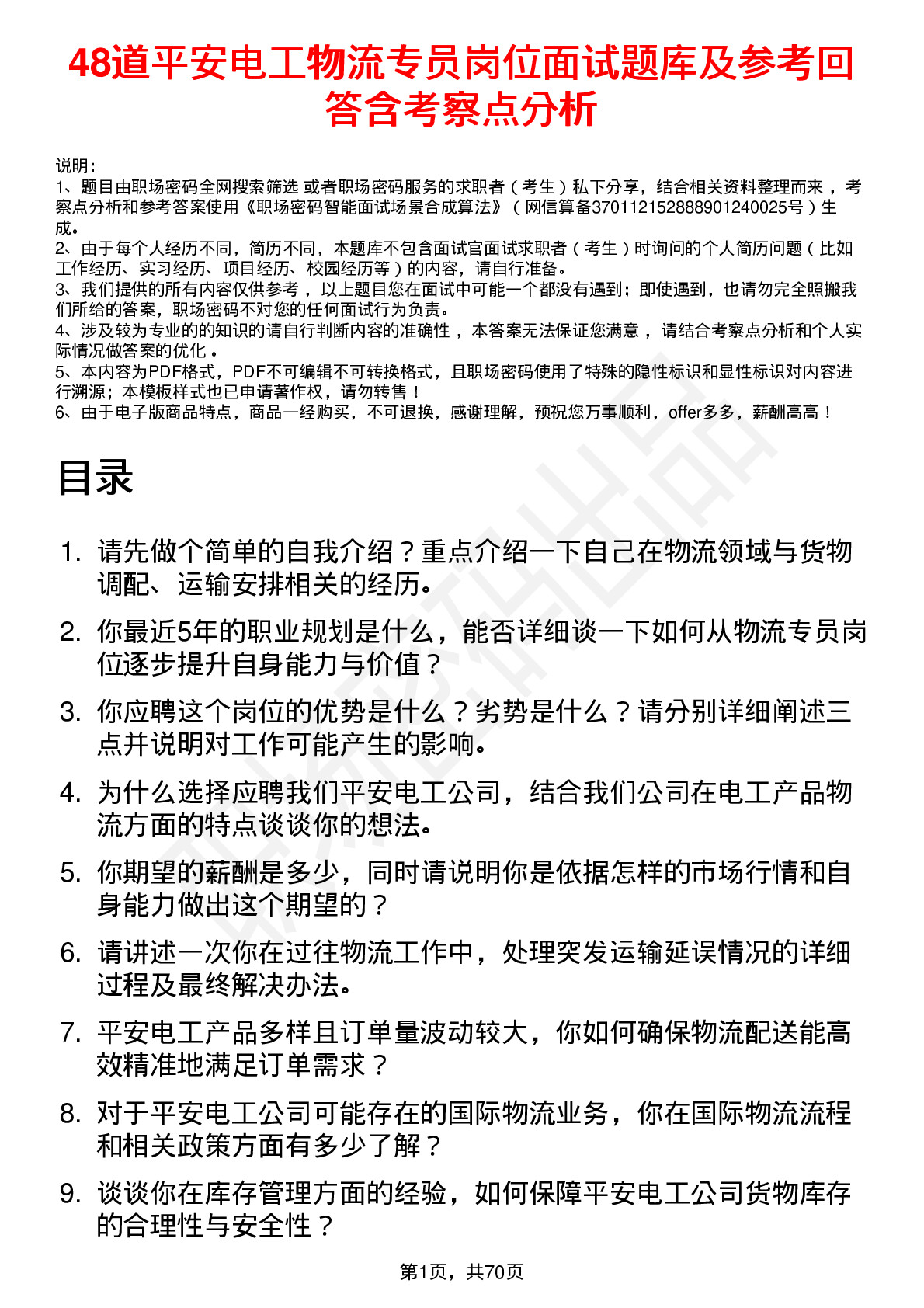 48道平安电工物流专员岗位面试题库及参考回答含考察点分析