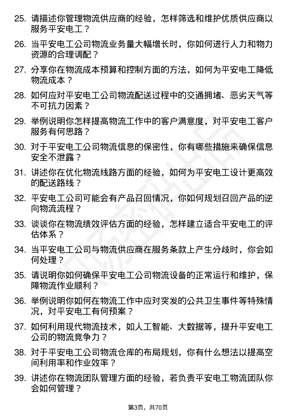 48道平安电工物流专员岗位面试题库及参考回答含考察点分析