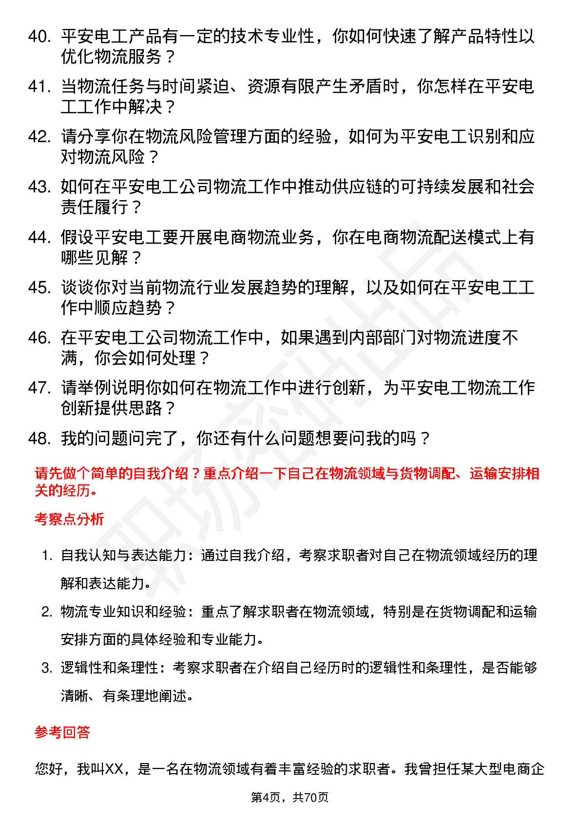 48道平安电工物流专员岗位面试题库及参考回答含考察点分析