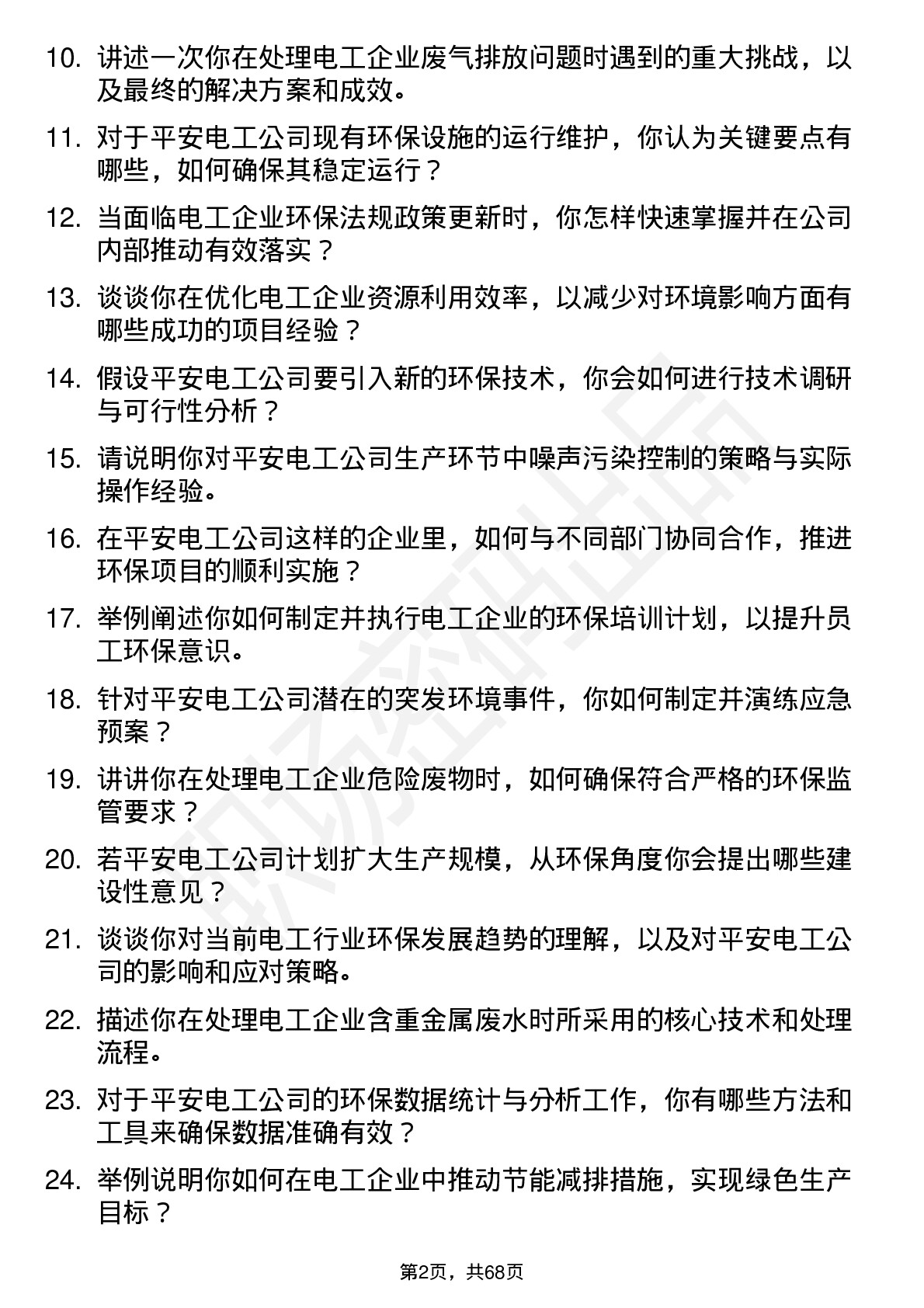 48道平安电工环保工程师岗位面试题库及参考回答含考察点分析