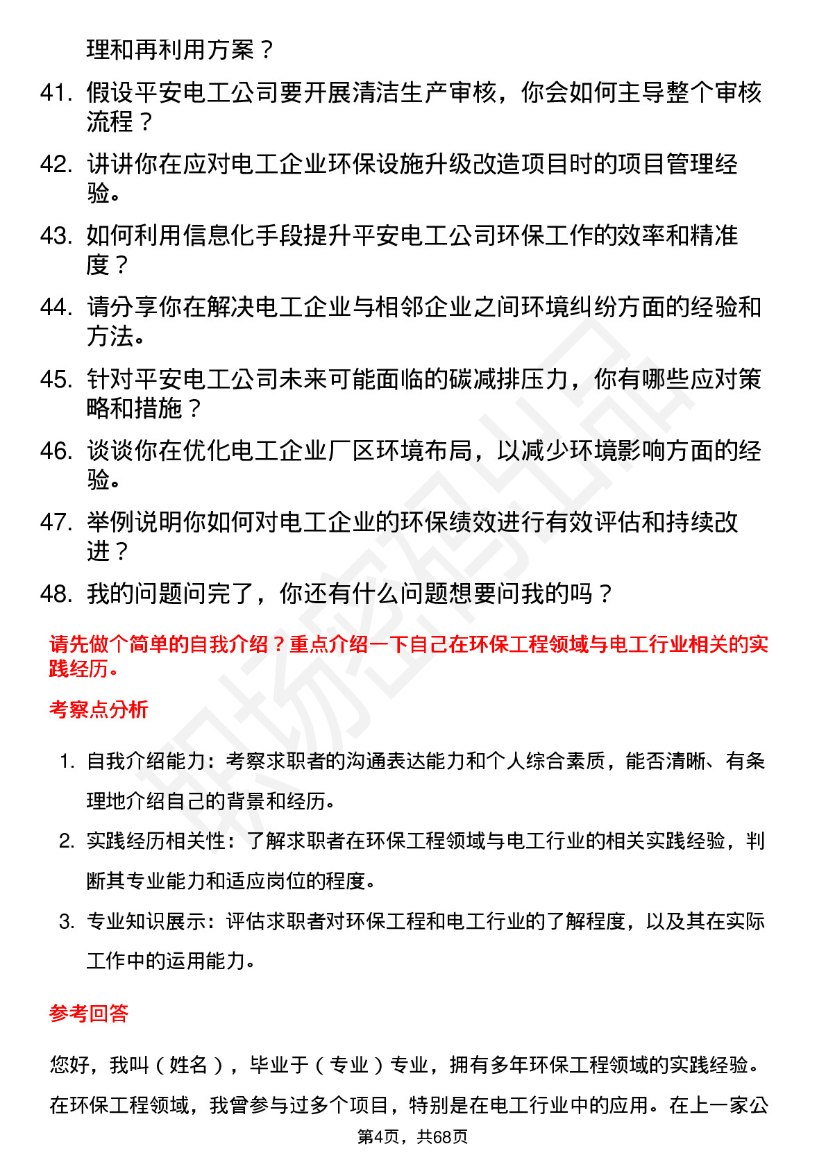 48道平安电工环保工程师岗位面试题库及参考回答含考察点分析